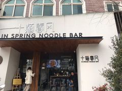 门面-十面春风·江南面馆(崇宁路店)