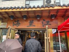 -海兰江石锅饭(水上店)