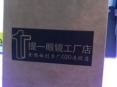 -提一眼镜·蔡司·依视路(小寨店)