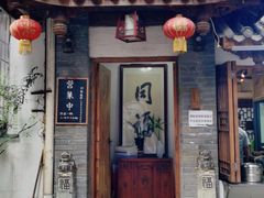 门面-同福社