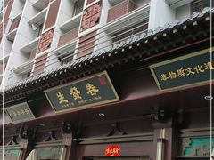 门面-春发生饭店·非遗(南院门店)