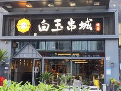 -白玉·朝鲜族烤串(南山店)