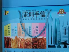 -鹏城八珍深圳特产手信(罗湖店)