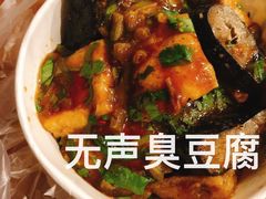 -无声臭豆腐(大井1号店)