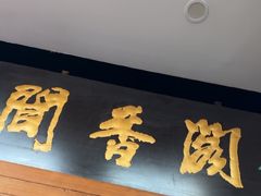 -闻香阁·清真(光荣道店)