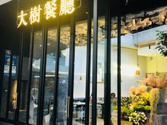 门面-大树餐厅(红旗街万达店)