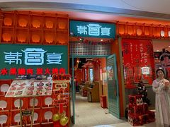 -韩宫宴和牛烤肉(苏州悠方购物中心店)