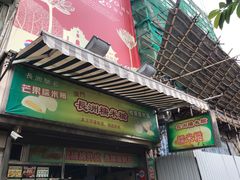 门面-澳门长洲糯米糍(柯打苏沙街店)