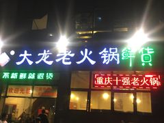 -大龙老火锅·总店(龙头寺店)