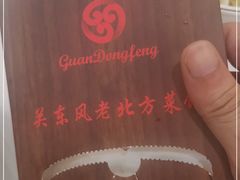 -关东风老北方菜馆(桂芳园店)