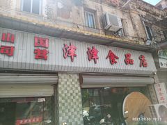 -津津食品店