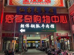 -朝伟清真铜瓢牛肉馆(三十年老·店)