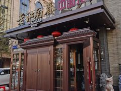 门面-老江南春·中国龙菜(衡山路店)