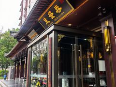 -春发生饭店·非遗(南院门店)
