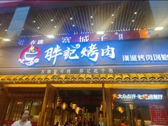 -胖记烤肉(江汉路店)