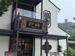 -卯时·龙光雅宴·精致锡帮菜(惠山古镇店)