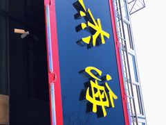 门面-大杰海鲜锅(基隆路店)