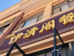 门面-清真·伊清阁餐厅