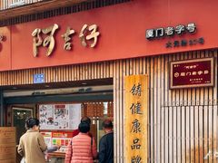 -阿吉仔(大元路店)