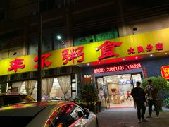 门面-丰尔粥食·顺德鱼生·干蒸排骨顺德菜(大良分店)