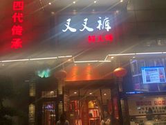 门面-叉叉裤鲜火锅(空港新城店)