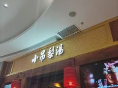 -小吊梨汤·北京菜·烤鸭(清河万象汇店)