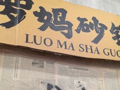 -罗妈砂锅(四川成都奎星楼店)