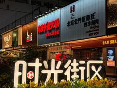 -广州保利时光里(建设大马路店)