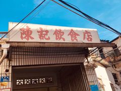 门面-陈记饮食店(菜园墩店)