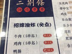 -乐彡炸串·烤苕皮(西单华威约饭街店)