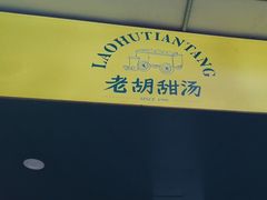 -老胡甜汤(龙眼店)
