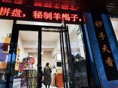 -高晓山馅饼店(牛庄百年店)