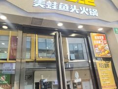 -味之绝美蛙鱼头火锅(松江万达店)