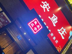 门面-永安鱼庄·镇江菜(三店纬五路店)
