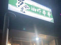 -罗小虎油炸串串