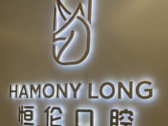-恒伦口腔(泰享里门诊部)