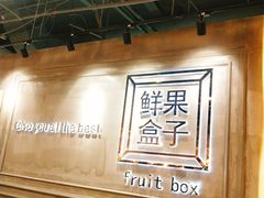-鲜果盒子(会展店)