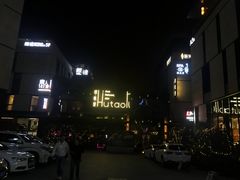 -胡桃里音乐酒馆(曲江店)