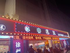 -王钵宴遇王龙虾烧烤旗舰店(中山北路店)