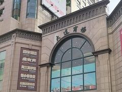 -大连商场