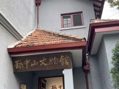 -上海孙中山故居纪念馆