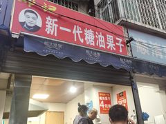 -邓记新一代糖油果子(四川煤管局供销公司职工宿舍店)