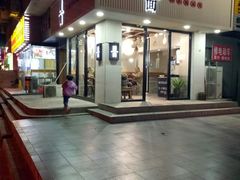 门面-囿面传统制面馆(中央路店)