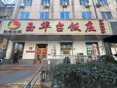 -玉华台饭庄(裕中西里小区店)