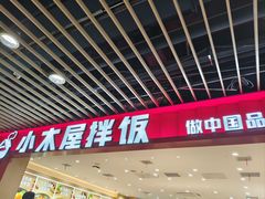 -小木屋拌饭(沈阳中街大悦城店)