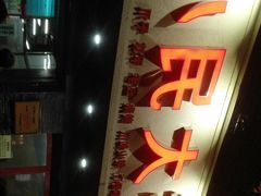 门面-小民大排档(马场角横路店)