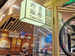 门面-狮头牌卤味研究所·卤味饭(花城汇南区店)