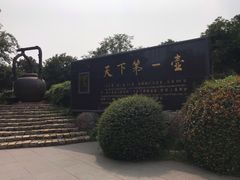 -天目湖山水园