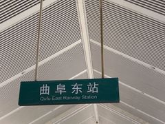 -曲阜东站