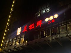 -美极鲜食坊(宝安南路店)